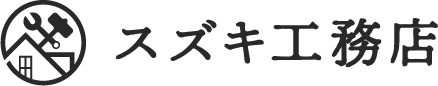 花巻市の内装・外構工事ならスズキ工務店